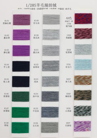 1/28S 羊毛混纺绒