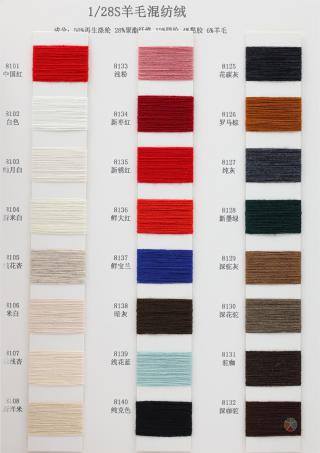 1/28S 羊毛混纺绒