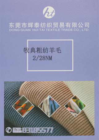 2/28NM 牧典粗纺羊毛