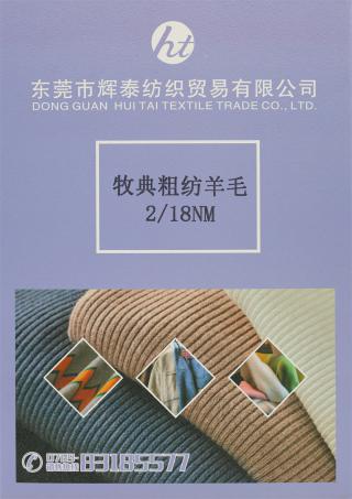 2/18NM 牧典粗纺羊毛