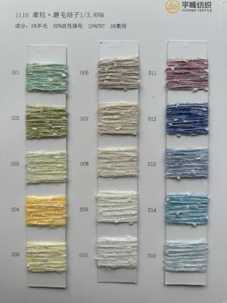 1116 摩粒·磨毛结子纱3.8支 磨毛纱