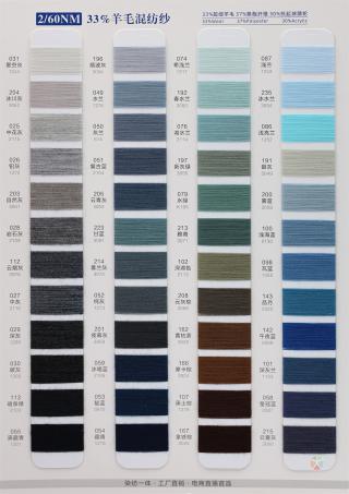 2/60NM 33羊毛混纺纱