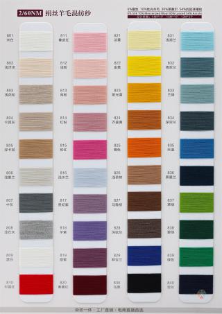 2/60NM 绢丝羊毛混纺纱