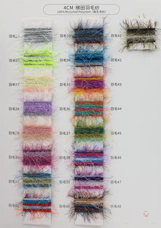 4CM 梯田羽毛纱