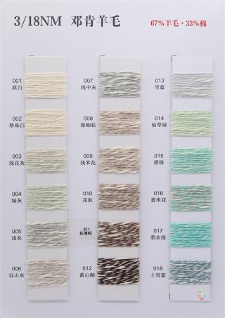 3/18NM 邓肯羊毛