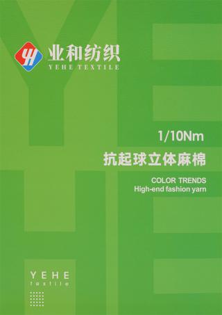 1/10Nm 抗起球立体麻棉