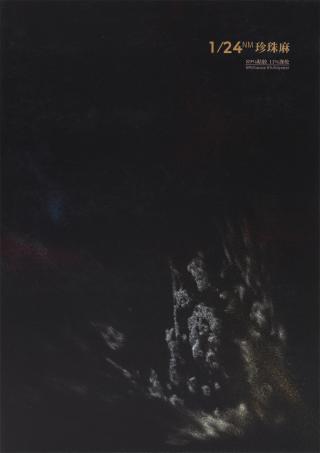 1/24NM 珍珠麻（亚丽爽）