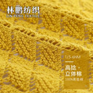 1/5.6NM 高捻·立体棉