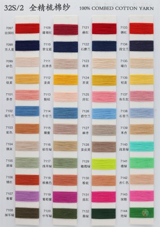 32S/2 全精梳棉纱