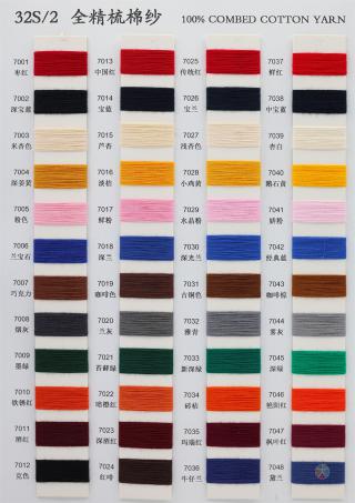 32S/2 全精梳棉纱