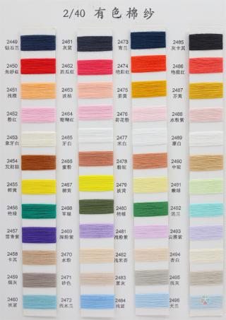 2/40 2/60 有色棉纱