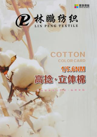 1/5.6NM 高捻·立体棉