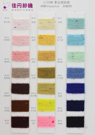 1/13NM 彩点亲肤绒