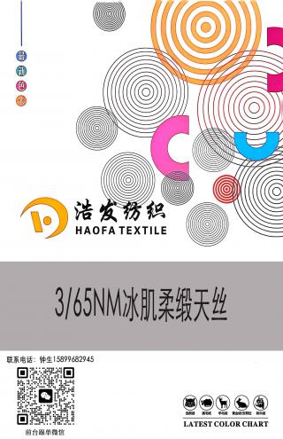 3/65NM冰肌柔缎天丝