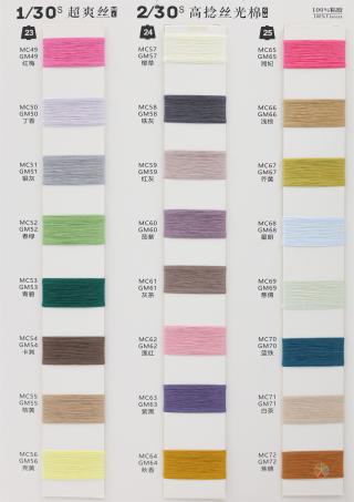 1/30S 超爽丝 2/30S 高捻丝光棉