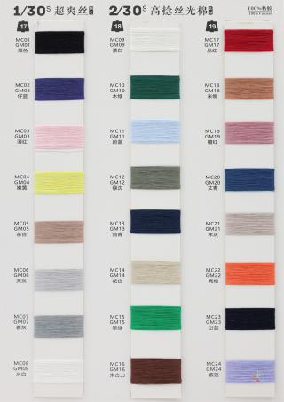 1/30S 超爽丝 2/30S 高捻丝光棉