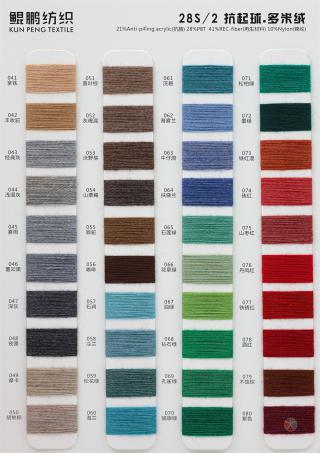 28S/2 抗起球多米绒