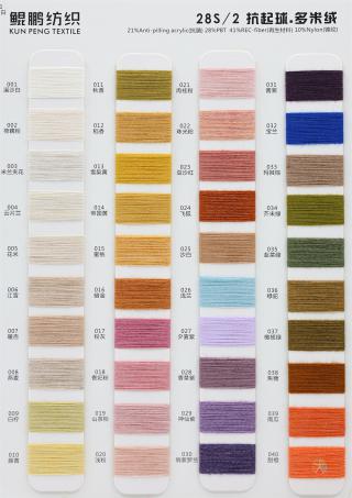 28S/2 抗起球多米绒