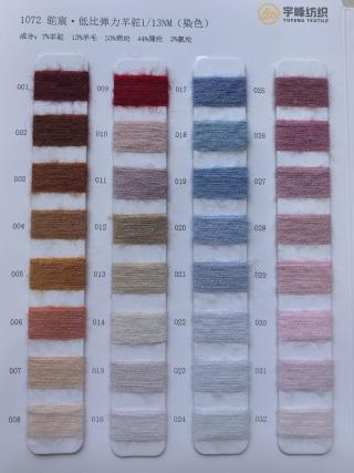 1072 低比例弹力羊驼毛13支 染色