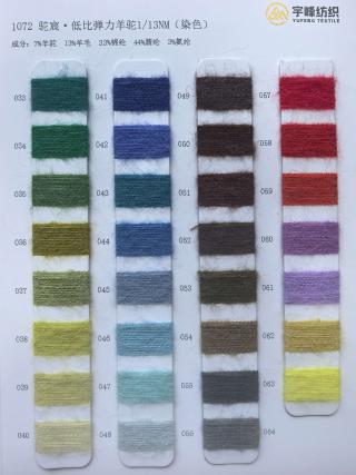 1072 低比例弹力羊驼毛13支 染色