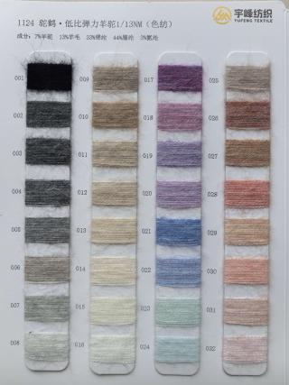 1124 低比例弹力羊驼毛13支 色纺