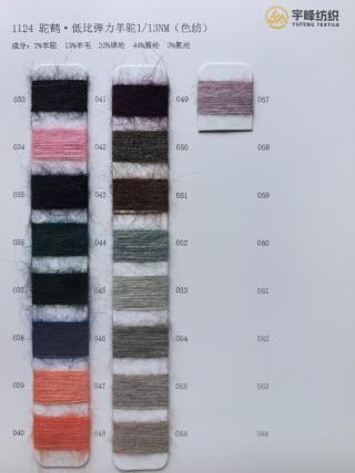 1124 低比例弹力羊驼毛13支 色纺