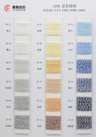 10NM 星彩棉绒