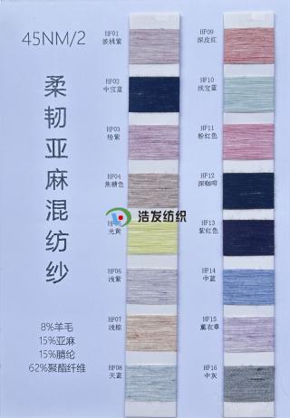 45NM/2柔韧亚麻混纺纱