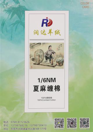 1/6NM 夏麻缠棉