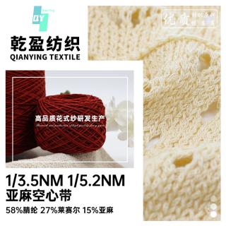 1/3.5NM 1/5.2NM 亚麻空心带