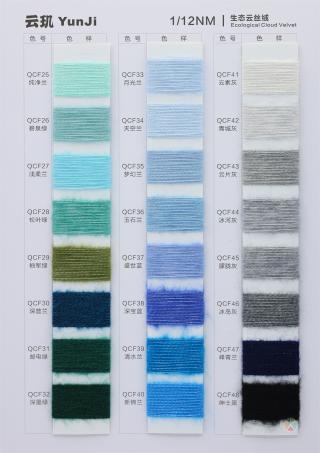 1/12NM 2/12NM 生态云丝绒