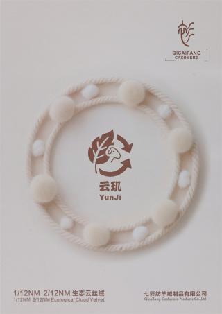 1/12NM 2/12NM 生态云丝绒
