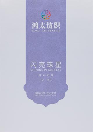 20.5NM/1 闪亮珠星