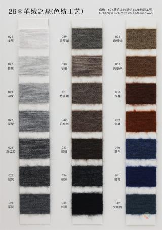 26支羊绒之星（色纺工艺）