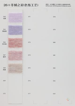 26支羊绒之星（色纺工艺）
