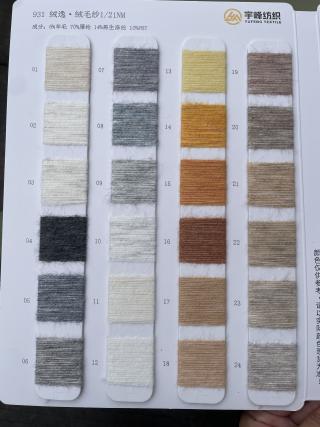 931 绒逸·绒毛纱21支 羊毛磨毛纱