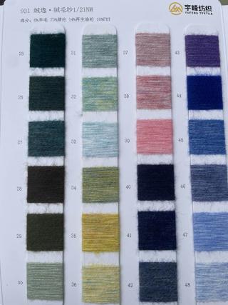 931 绒逸·绒毛纱21支 羊毛磨毛纱
