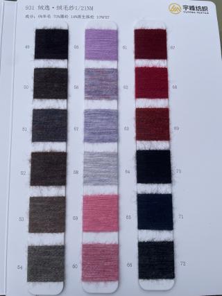 931 绒逸·绒毛纱21支 羊毛磨毛纱