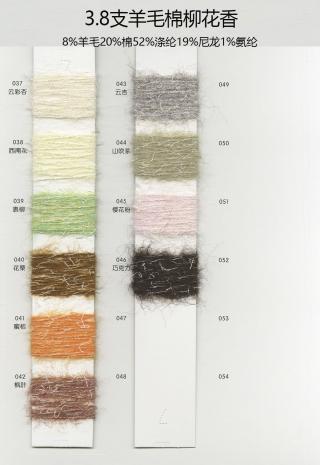 3.8支羊毛棉柳花香