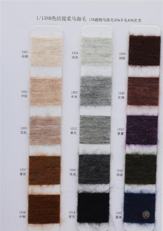 1/15NM 色纺超柔马海毛
