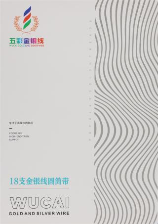 18支 金银线圆筒带