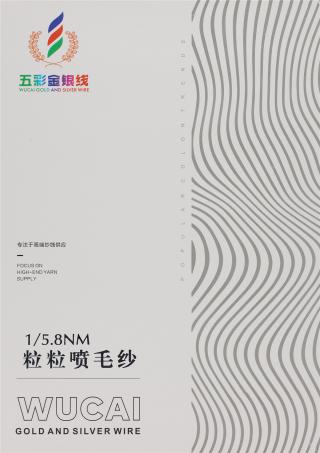 1/5.8NM 粒粒喷毛纱