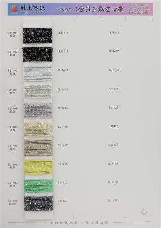 6NM/1 亚麻空心带（金葱亚麻空心带）