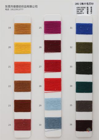 28S/2 珠片包芯纱