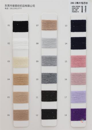 28S/2 珠片包芯纱