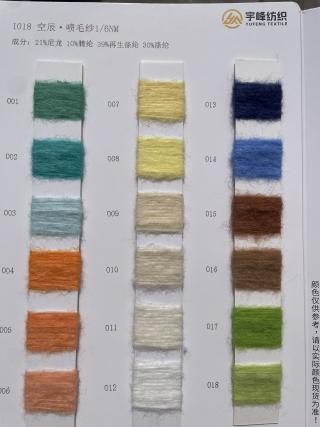 1018 空辰·喷毛纱6支