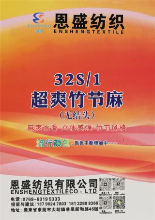 32S/1 超爽竹节麻（无结头）