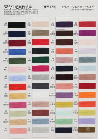 32S/1 超爽竹节麻（无结头）