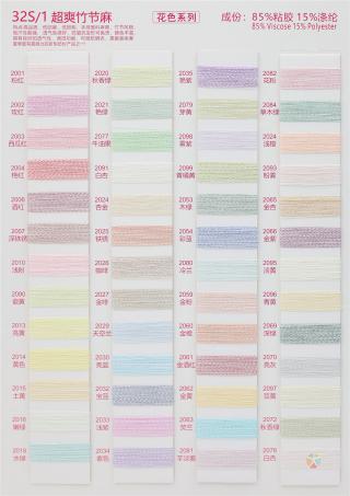 32S/1 超爽竹节麻（无结头）