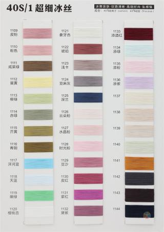 40S/1 超细冰丝（无结头）